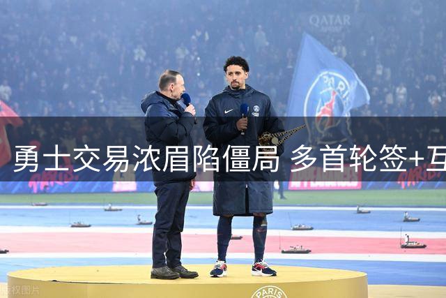 勇士交易浓眉陷僵局 多首轮签+互换权成最大阻碍